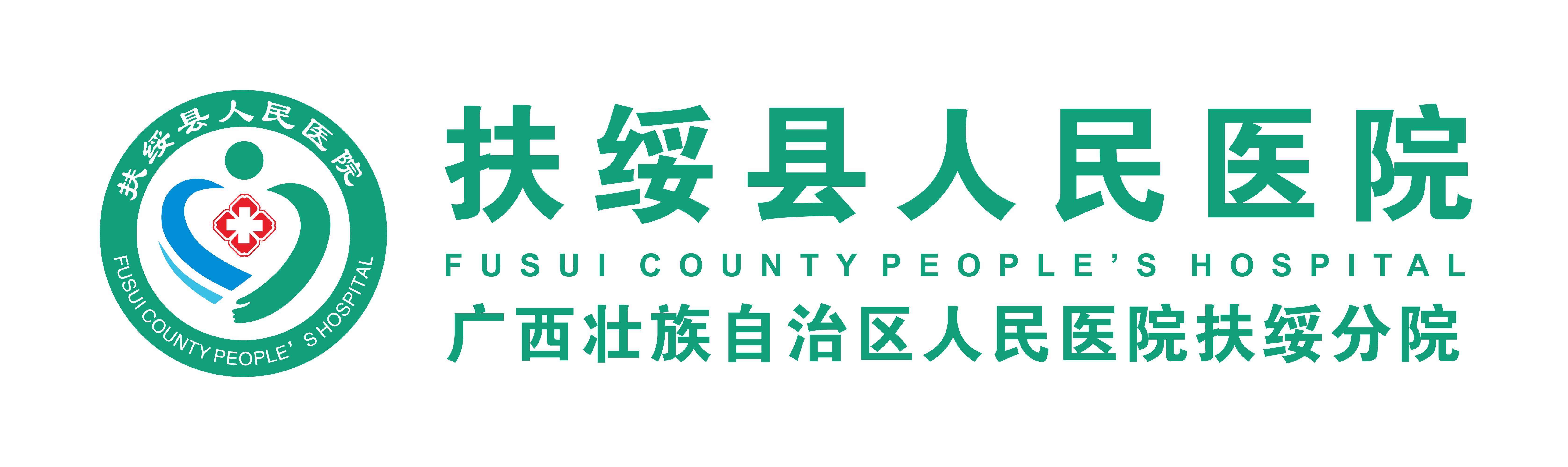 扶绥县人民医院