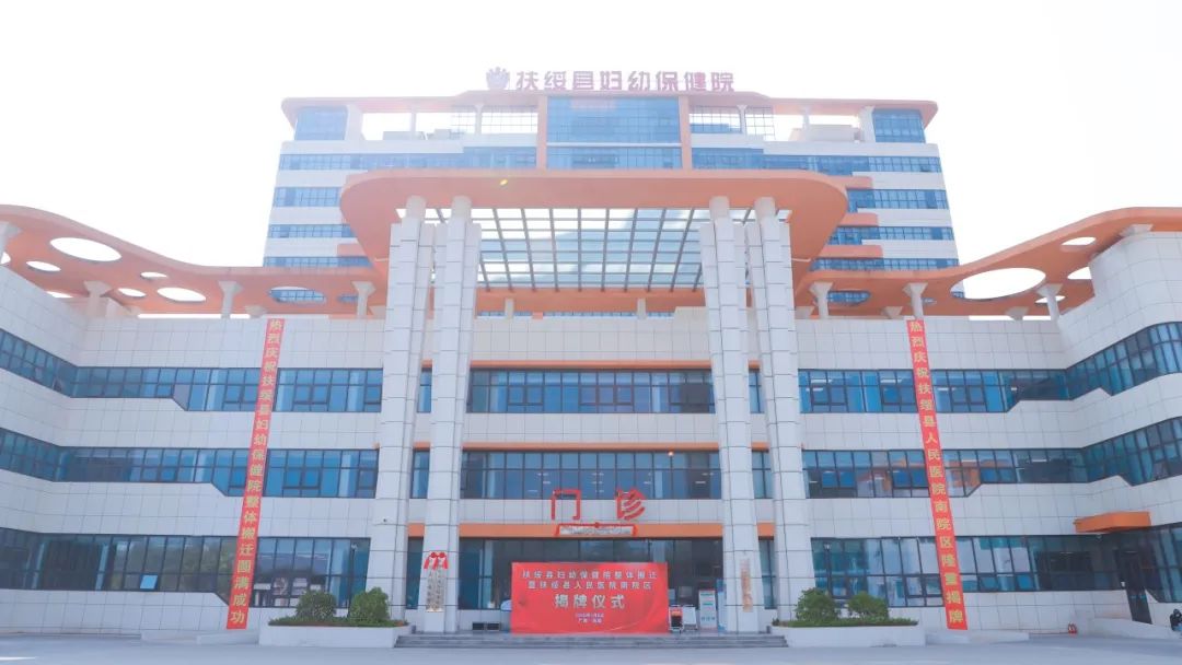 扶绥县人民医院南院区(扶绥县人民医院医疗集团)揭牌仪式暨扶绥县妇幼